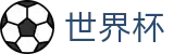 2026世界杯(WorldCup)-官方指定网站 · 全球足球盛宴实时转播终端